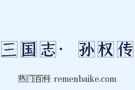 三国志·孙权传是什么意思的图片